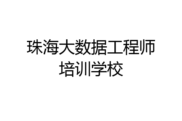 珠海大数据工程师培训学校