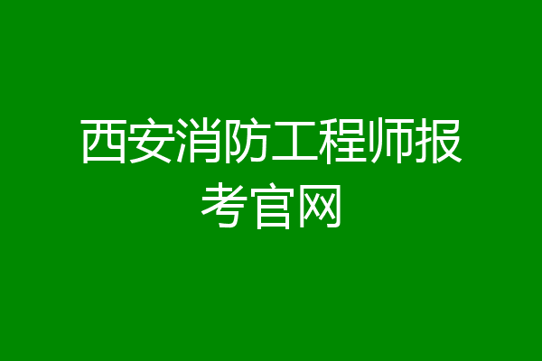 西安消防工程师报考官网