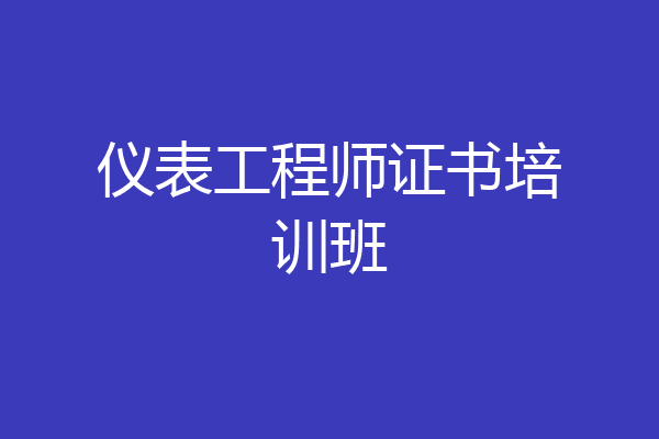 仪表工程师证书培训班