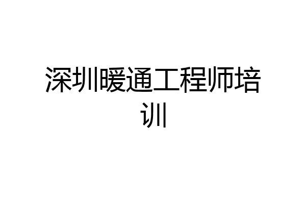 深圳暖通工程师培训