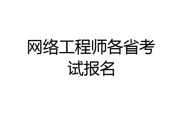 网络工程师各省考试报名