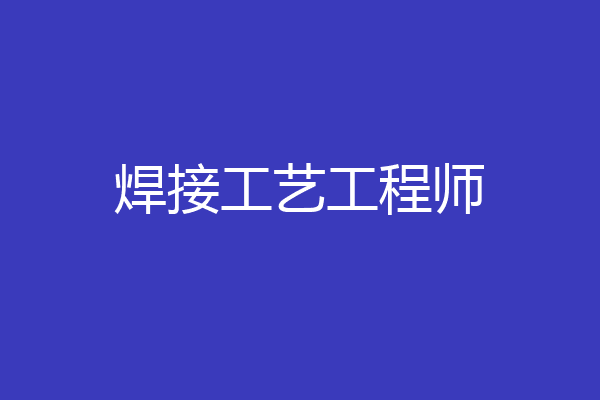焊接工艺工程师