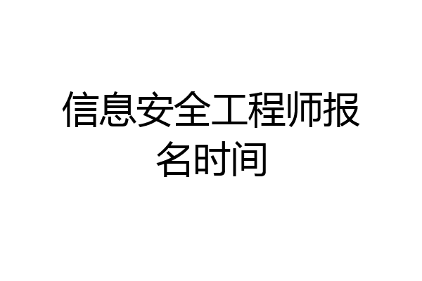信息安全工程师报名时间