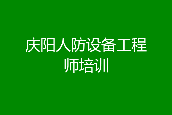 庆阳人防设备工程师培训