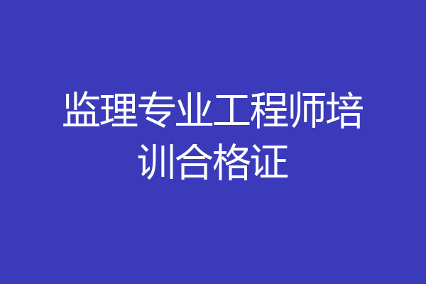 监理专业工程师培训合格证