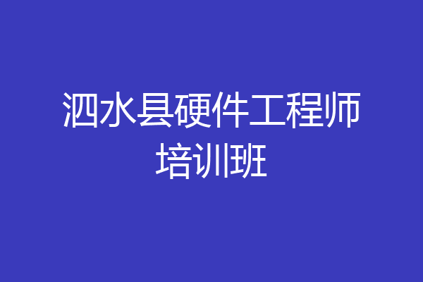 泗水县硬件工程师培训班