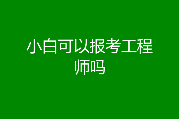 小白可以报考工程师吗