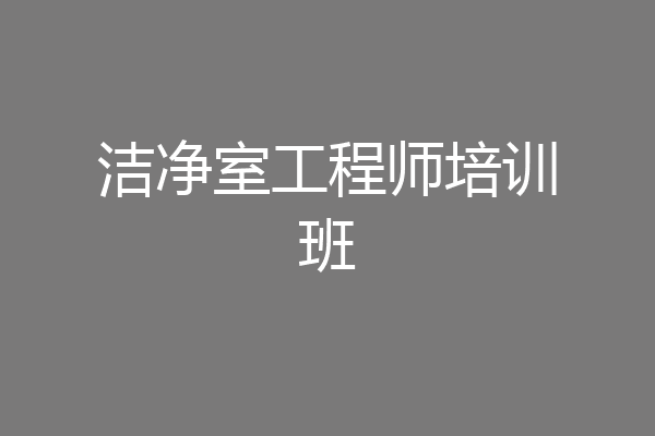 洁净室工程师培训班