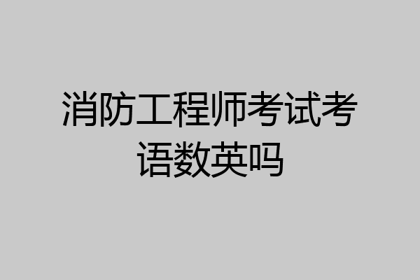 消防工程师考试考语数英吗