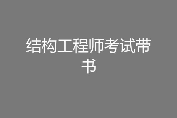 结构工程师考试带书