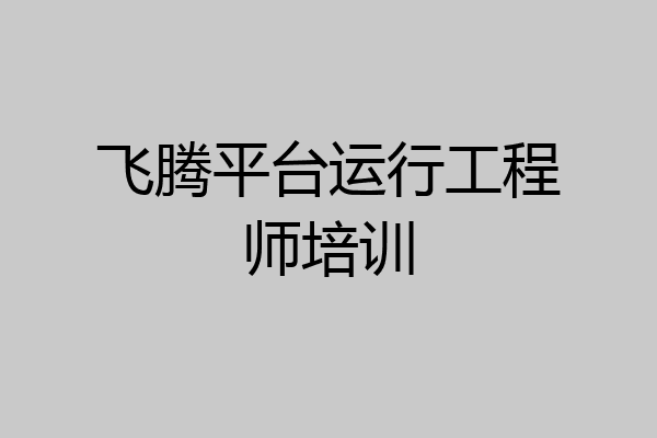 飞腾平台运行工程师培训