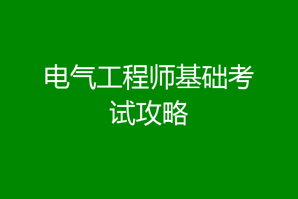 电气工程师基础考试攻略