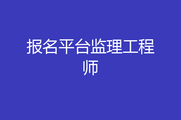 报名平台监理工程师