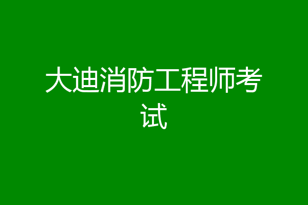 大迪消防工程师考试