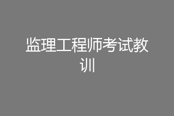 监理工程师考试教训