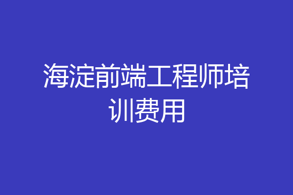 海淀前端工程师培训费用