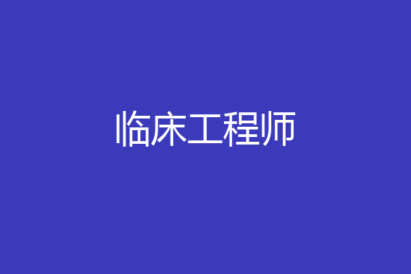 临床工程师