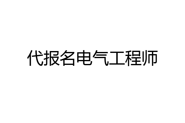 代报名电气工程师