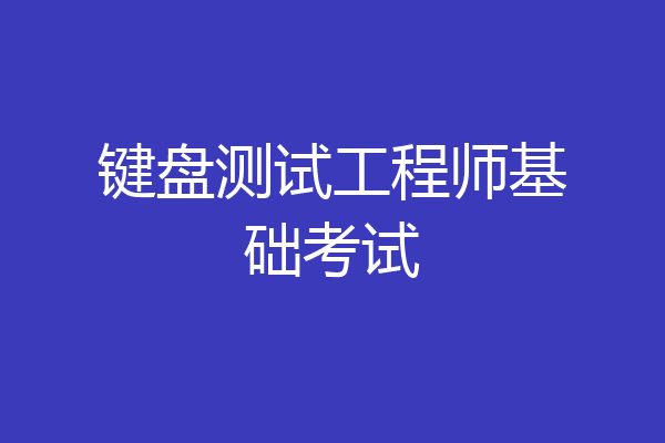键盘测试工程师基础考试