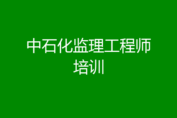 中石化监理工程师培训