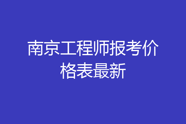 南京工程师报考价格表最新