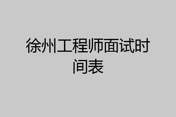 徐州工程师面试时间表
