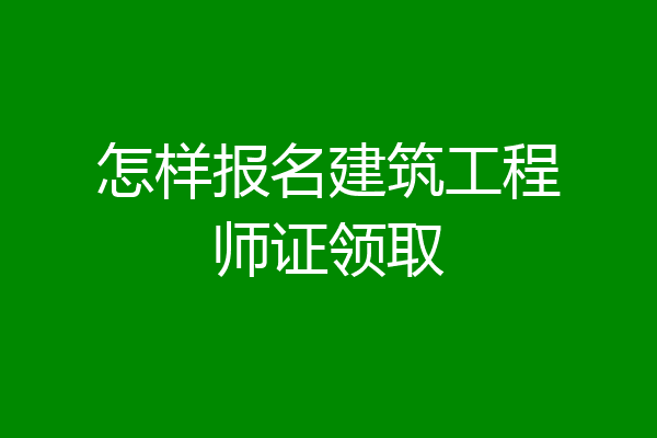 怎样报名建筑工程师证领取