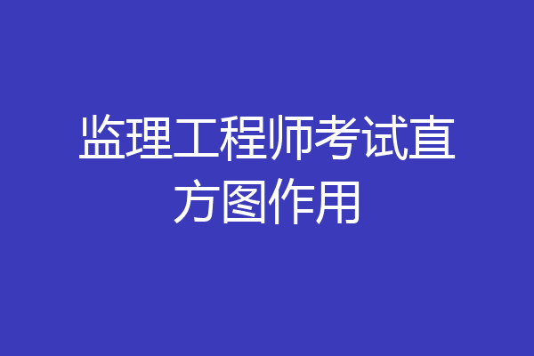 监理工程师考试直方图作用