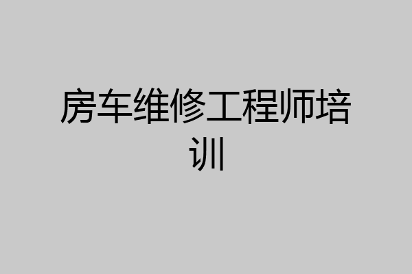 房车维修工程师培训