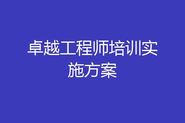 卓越工程师培训实施方案