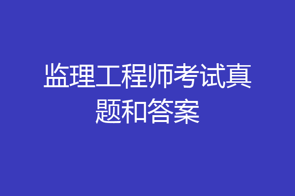 监理工程师考试真题和答案
