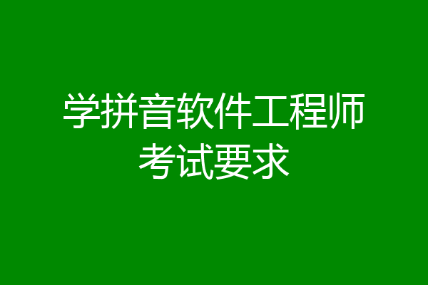 学拼音软件工程师考试要求