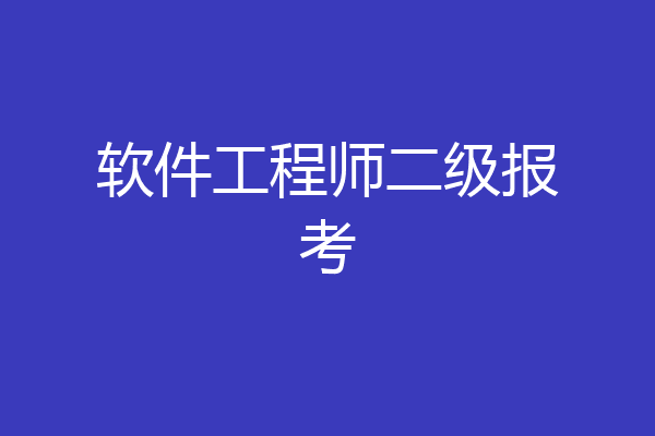软件工程师二级报考