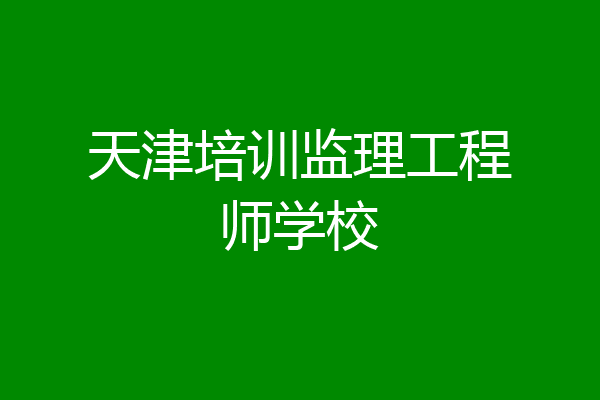 天津培训监理工程师学校