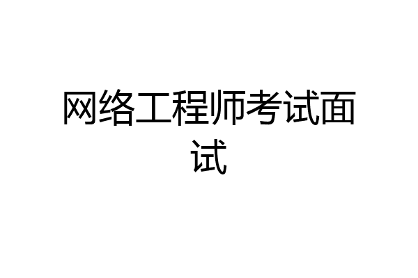 网络工程师考试面试