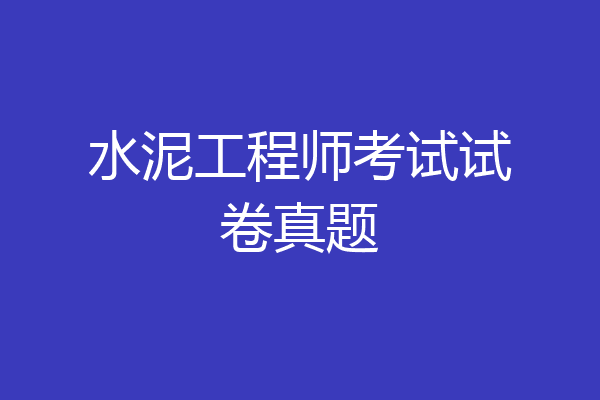 水泥工程师考试试卷真题