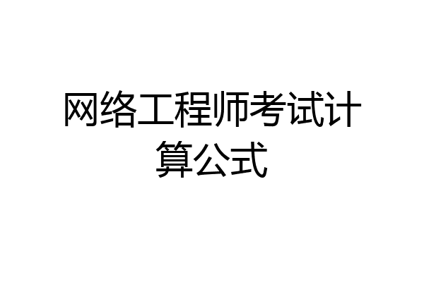网络工程师考试计算公式