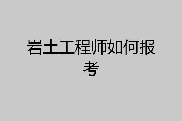岩土工程师如何报考