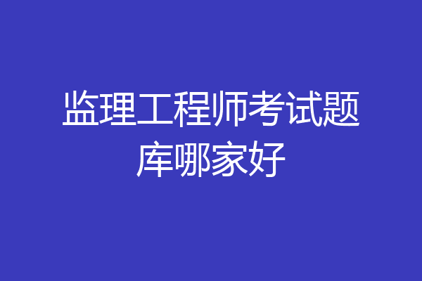监理工程师考试题库哪家好