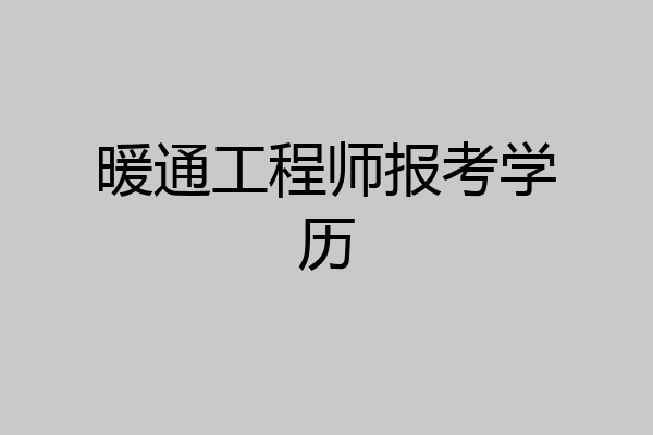 暖通工程师报考学历