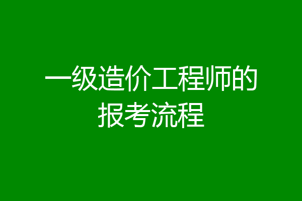一级造价工程师的报考流程