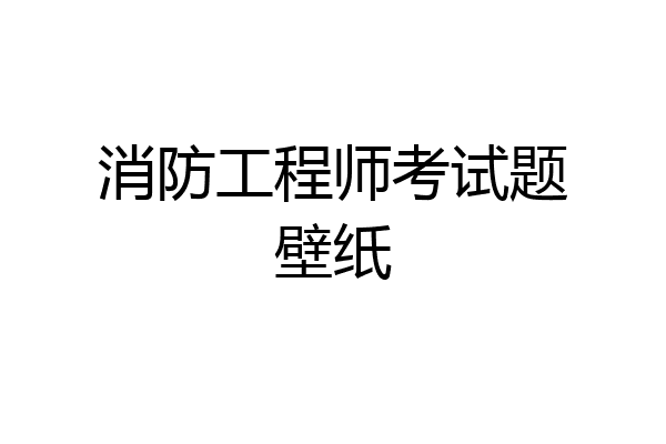 消防工程师考试题壁纸