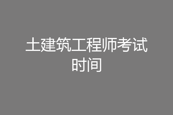 土建筑工程师考试时间