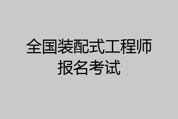 全国装配式工程师报名考试