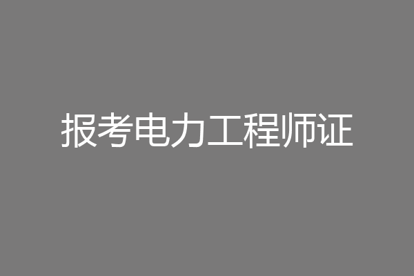 报考电力工程师证