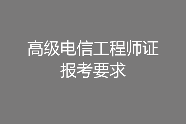高级电信工程师证报考要求