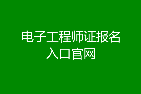 电子工程师证报名入口官网