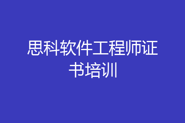 思科软件工程师证书培训