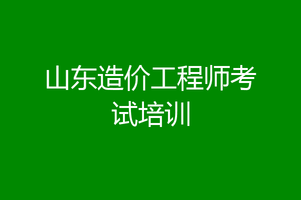 山东造价工程师考试培训