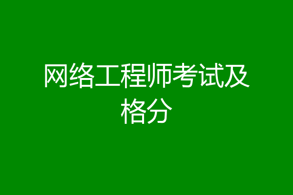 网络工程师考试及格分